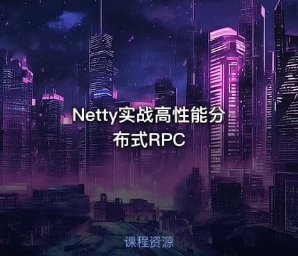 Netty实战高性能分布式RPC