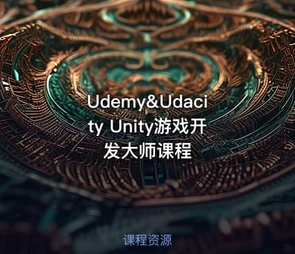 Udemy&Udacity Unity游戏开发大师课程