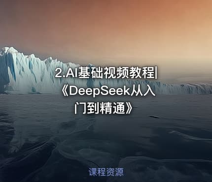 2.AI基础视频教程|《DeepSeek从入门到精通》