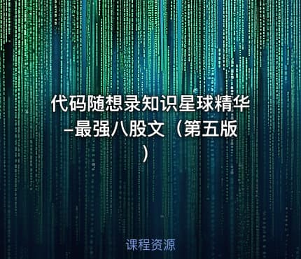 代码随想录知识星球精华 -最强八股文（第五版）