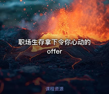 职场生存拿下令你心动的offer