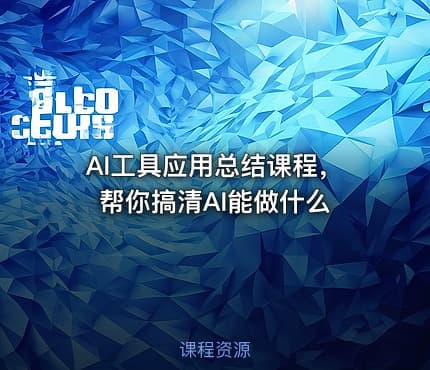 AI工具应用总结课程，帮你搞清AI能做什么