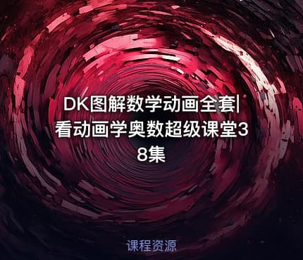 DK图解数学动画全套|看动画学奥数超级课堂38集