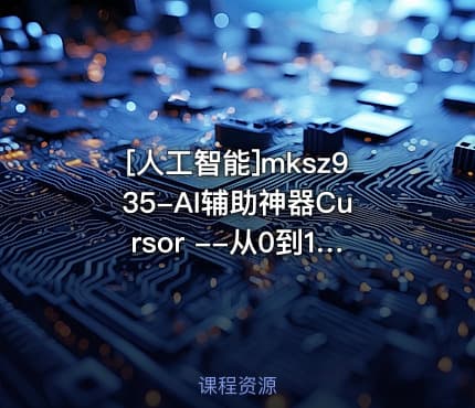 [人工智能]mksz935-AI辅助神器Cursor --从0到1实战《仿小红书小程序》