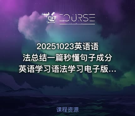 20251023英语语法总结一篇秒懂句子成分英语学习语法学习电子版素材资料