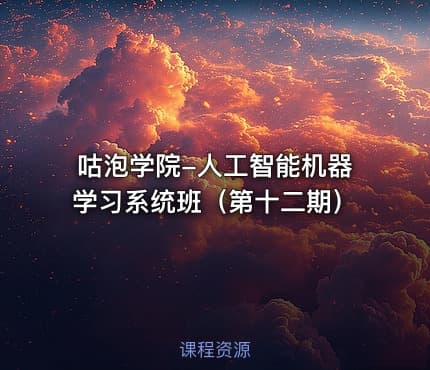 咕泡学院-人工智能机器学习系统班（第十二期）