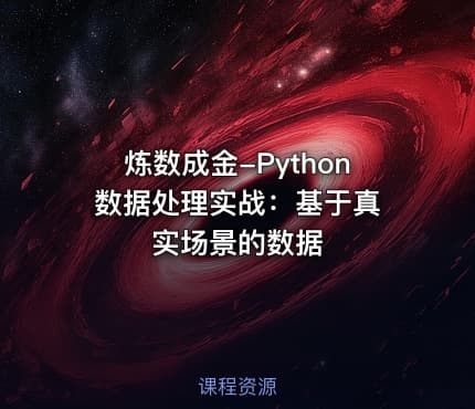 炼数成金-Python 数据处理实战：基于真实场景的数据