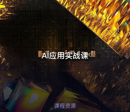 AI应用实战课