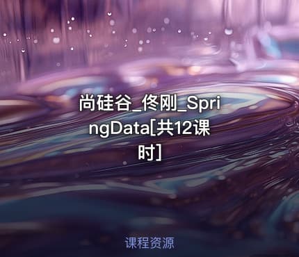 尚硅谷_佟刚_SpringData[共12课时]