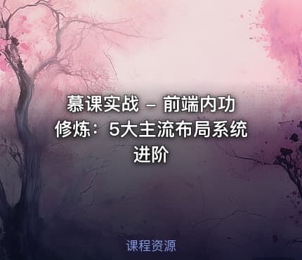 慕课实战 - 前端内功修炼：5大主流布局系统进阶