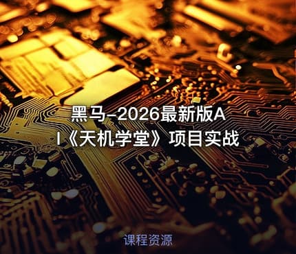 黑马-2026最新版AI《天机学堂》项目实战
