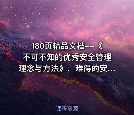 180页精品文档--《不可不知的优秀安全管理理念与方法》，难得的安全管理干货