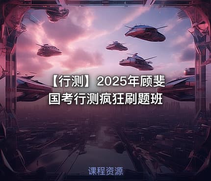 【行测】2025年顾斐国考行测疯狂刷题班