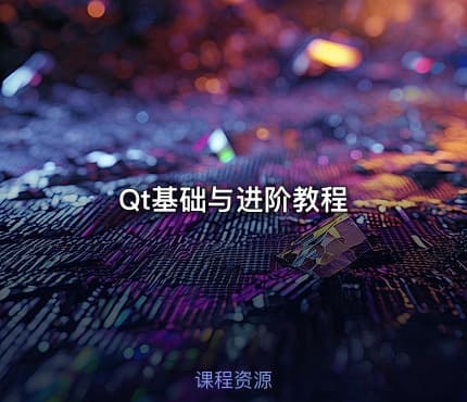 Qt基础与进阶教程