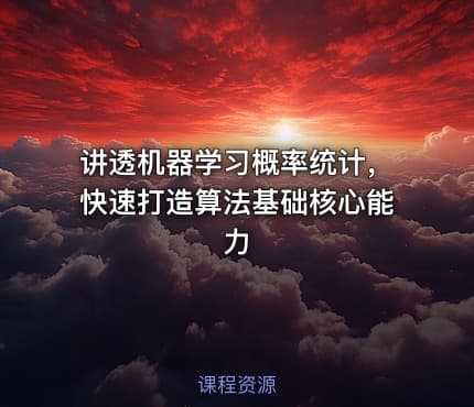讲透机器学习概率统计，快速打造算法基础核心能力