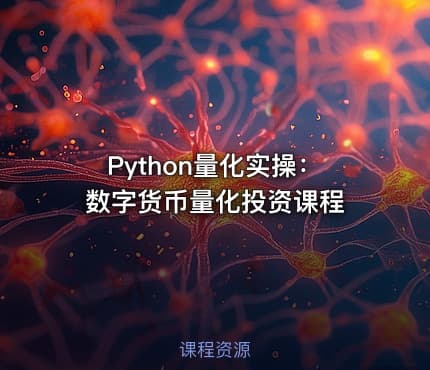 Python量化实操：数字货币量化投资课程