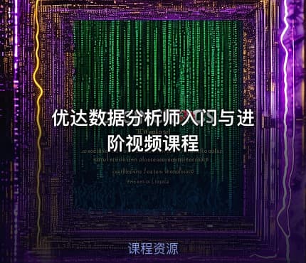 优达数据分析师入门与进阶视频课程
