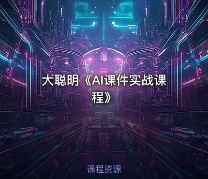 大聪明《AI课件实战课程》