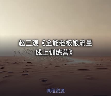 赵三观《全能老板娘流量线上训练营》