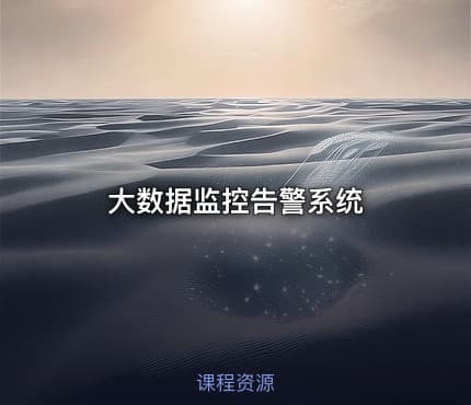 大数据监控告警系统