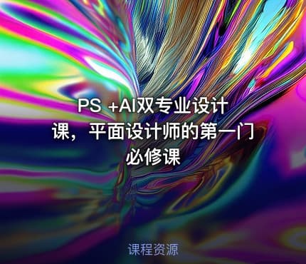 PS +AI双专业设计课，平面设计师的第一门必修课