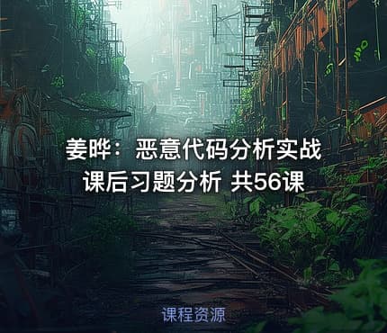 姜晔：恶意代码分析实战课后习题分析 共56课