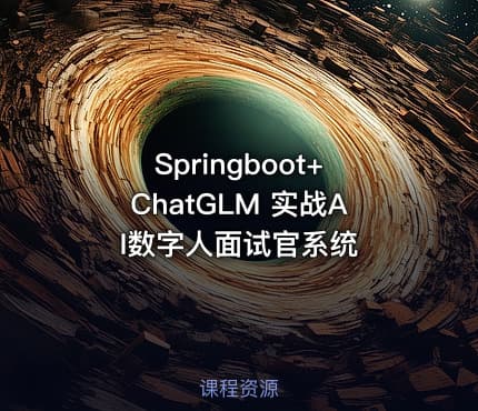 Springboot+ChatGLM 实战AI数字人面试官系统