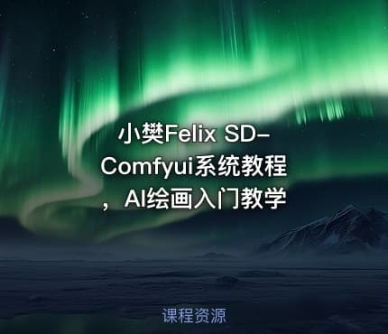 小樊Felix SD-Comfyui系统教程，AI绘画入门教学