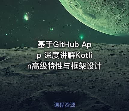 基于GitHub App 深度讲解Kotlin高级特性与框架设计