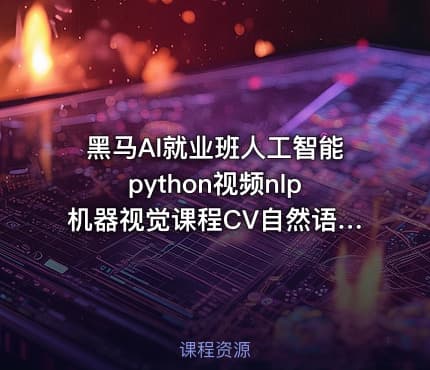 黑马AI就业班人工智能python视频nlp机器视觉课程CV自然语言