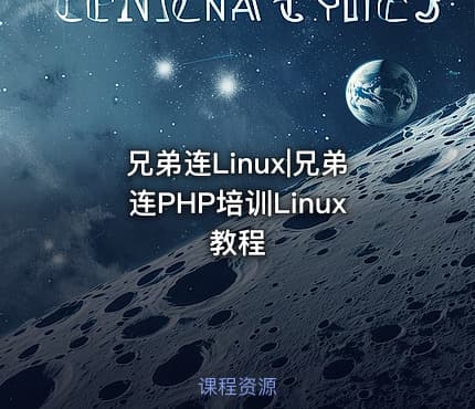 兄弟连Linux|兄弟连PHP培训Linux教程