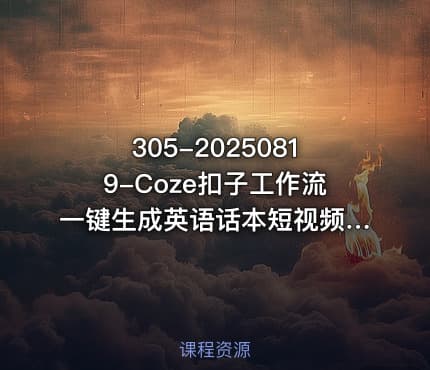 305-20250819-Coze扣子工作流一键生成英语话本短视频保姆级教程-智能体搭建-项目实操更多资源