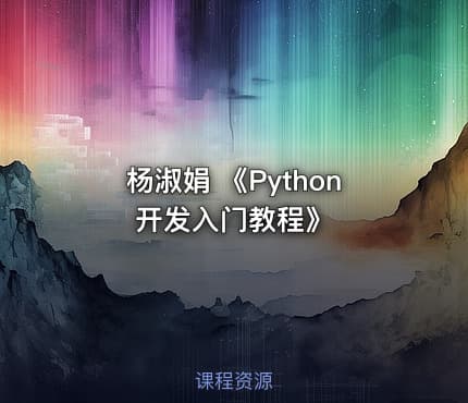杨淑娟 《Python开发入门教程》