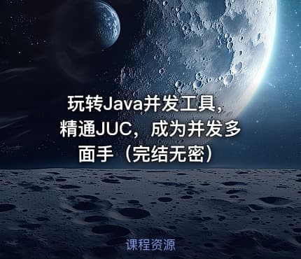 玩转Java并发工具，精通JUC，成为并发多面手（完结无密）