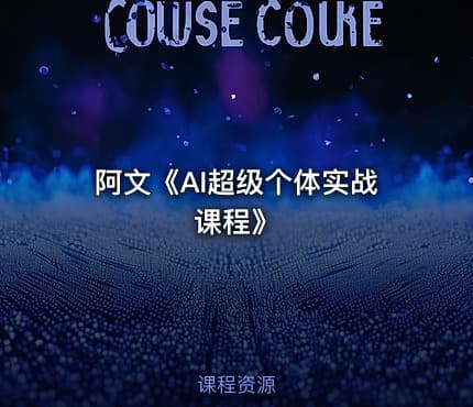 阿文《AI超级个体实战课程》