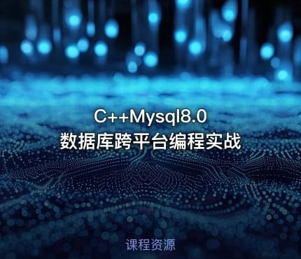 C++Mysql8.0数据库跨平台编程实战