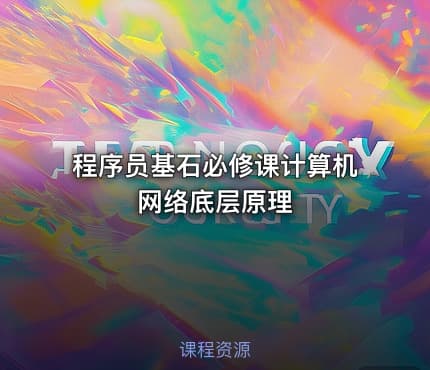 程序员基石必修课计算机网络底层原理