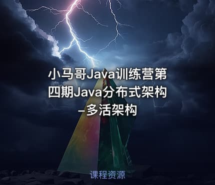 小马哥Java训练营第四期Java分布式架构-多活架构
