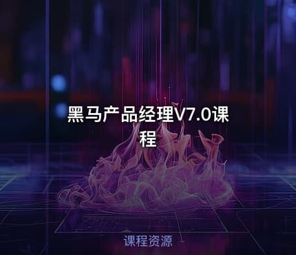 黑马产品经理V7.0课程