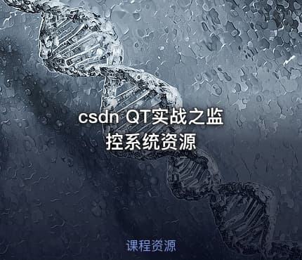 csdn QT实战之监控系统资源