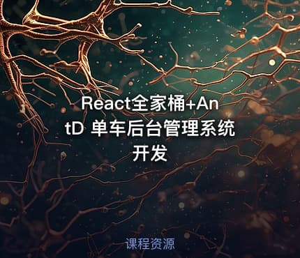 React全家桶+AntD 单车后台管理系统开发