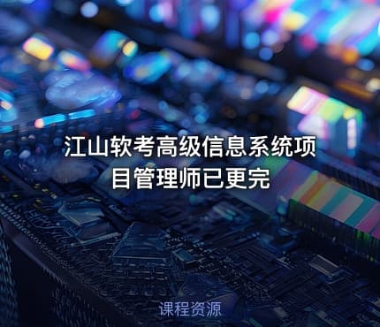 江山软考高级信息系统项目管理师已更完