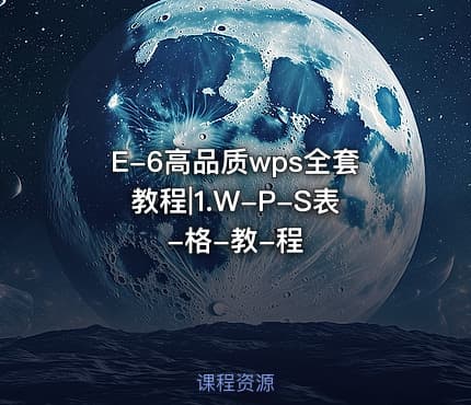 E-6高品质wps全套教程|1.W-P-S表-格-教-程