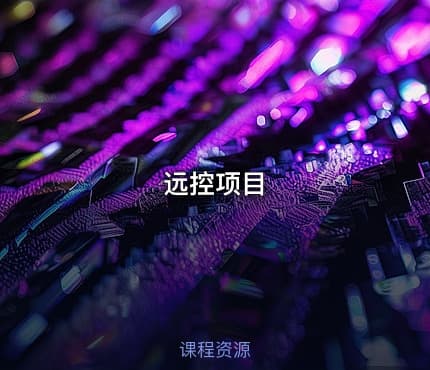 远控项目