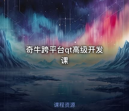 奇牛跨平台qt高级开发课