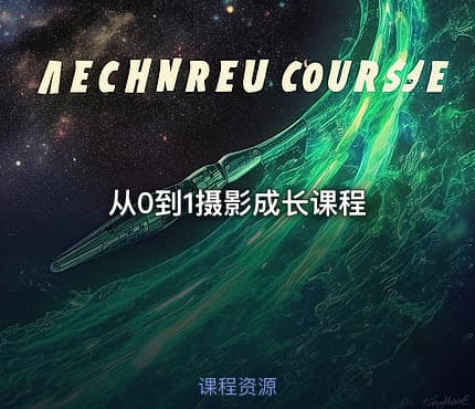 从0到1摄影成长课程