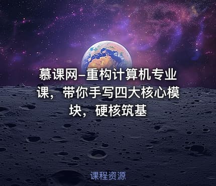 慕课网-重构计算机专业课，带你手写四大核心模块，硬核筑基