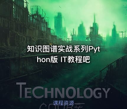 知识图谱实战系列Python版 IT教程吧