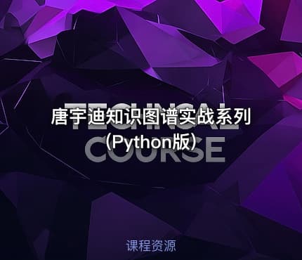 唐宇迪知识图谱实战系列(Python版)