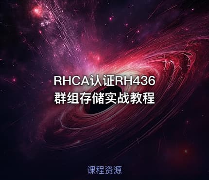 RHCA认证RH436群组存储实战教程